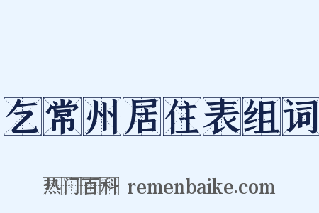 乞常州居住表组词是什么意思的图片